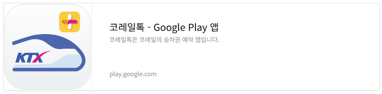 2025 추석 기차표 예매