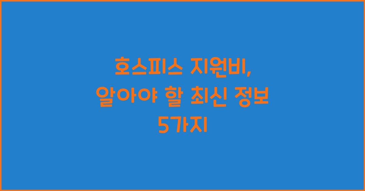 호스피스 지원비