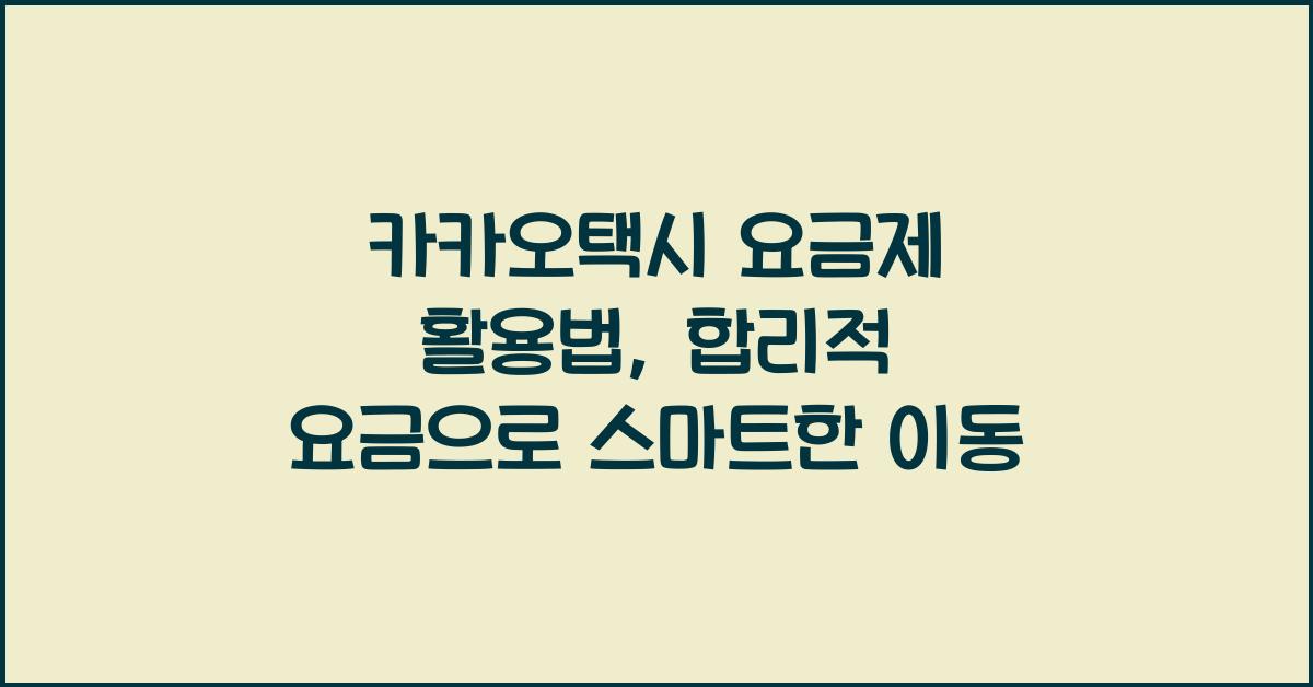 카카오택시 요금제