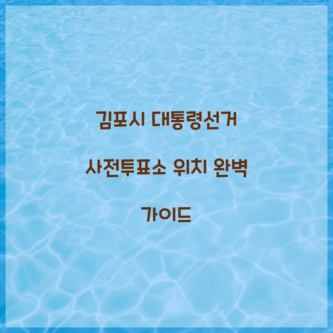 김포시 대통령선거 사전투표소