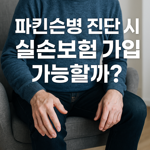 파킨슨병 진단 시 실손보험 가입 가능할까?