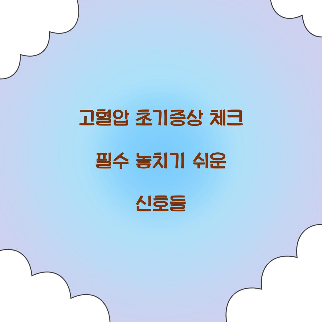 고혈압 초기증상 체크