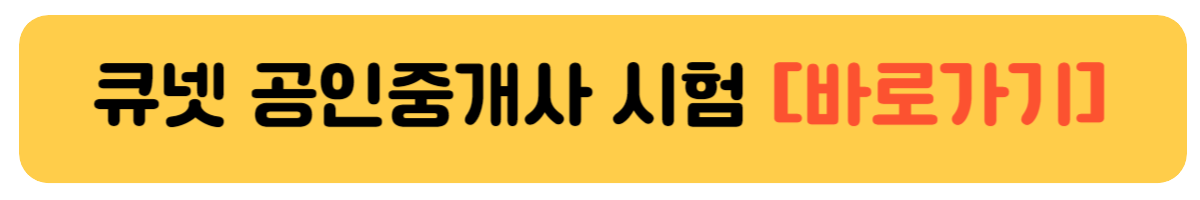큐넷 공인중개사 시험 바로가기