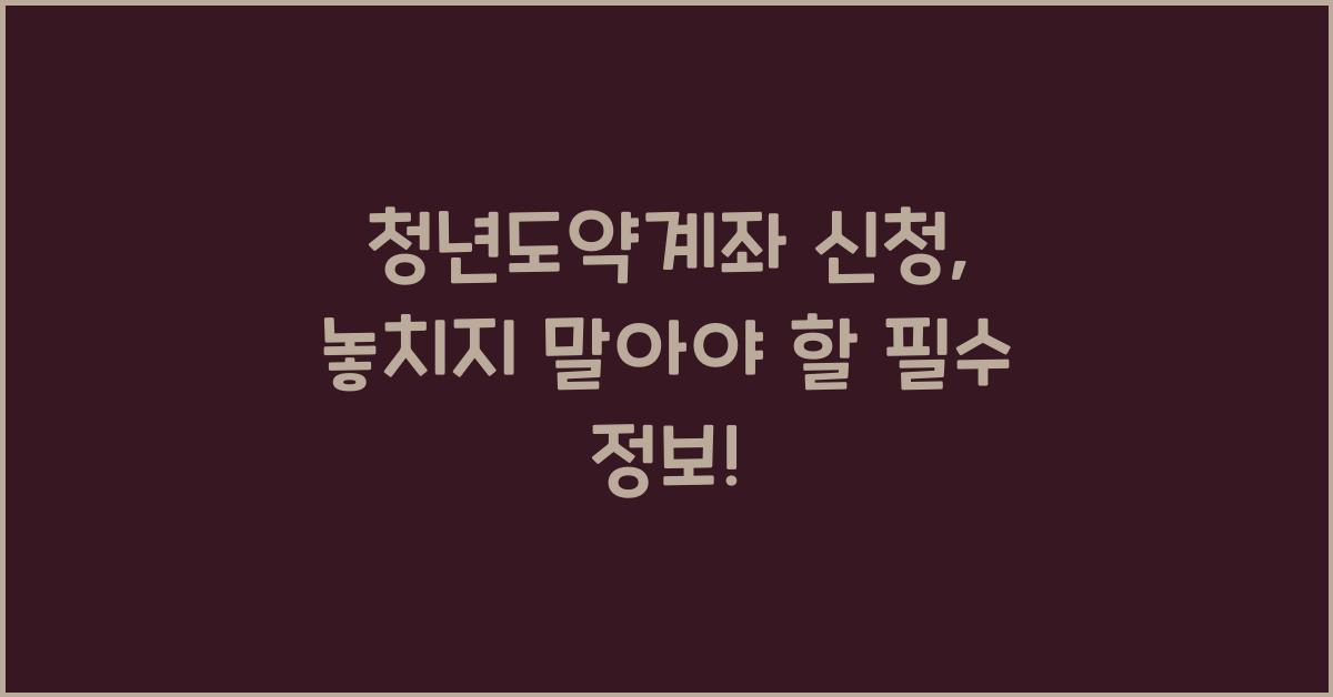 청년도약계좌 신청