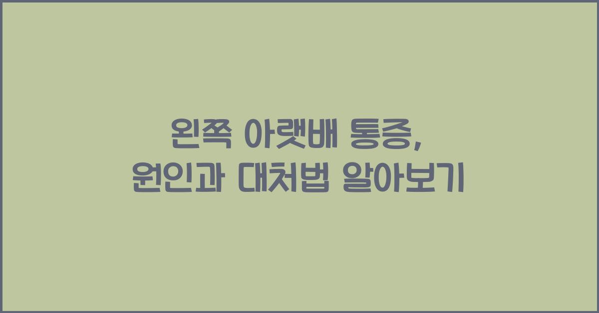 왼쪽 아랫배 통증