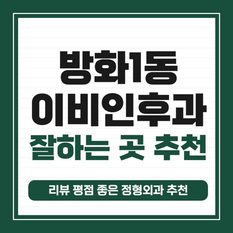 강서구 방화1동 이비인후과 귀지제거 감기 목 수액 독감 귀 진료 유명하고 잘하는 곳