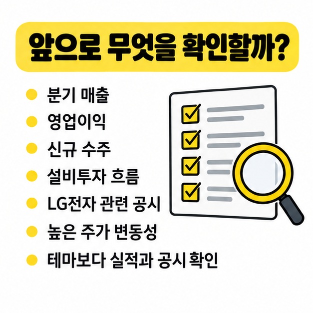 실적, 수주, 설비투자, 주가 변동성을 확인하는 체크리스트 그림