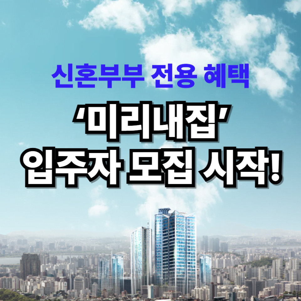 신혼부부 위한 미리내집 2025