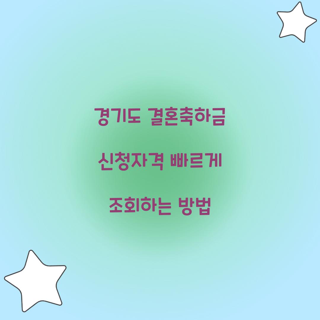 경기도 결혼축하금 신청자격 빠르게 조회하는 방법