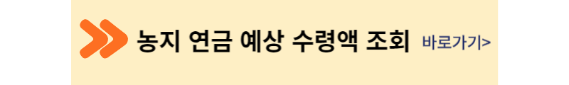 농지 연금 예상 월 수령액 조회