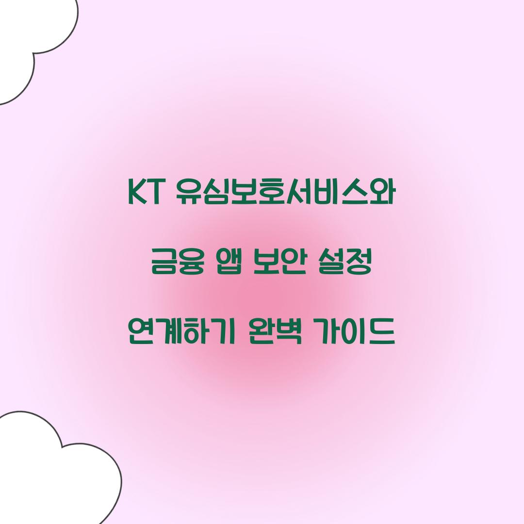 KT 유심보호서비스와 금융 앱 보안 설정 연계하기