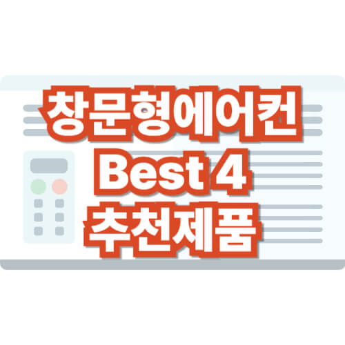 창문형-에어컨-추천