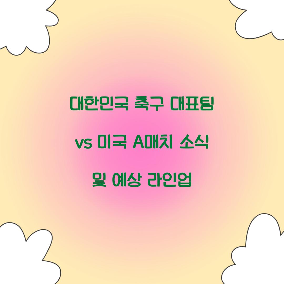 대한민국 축구 대표팀 vs 미국