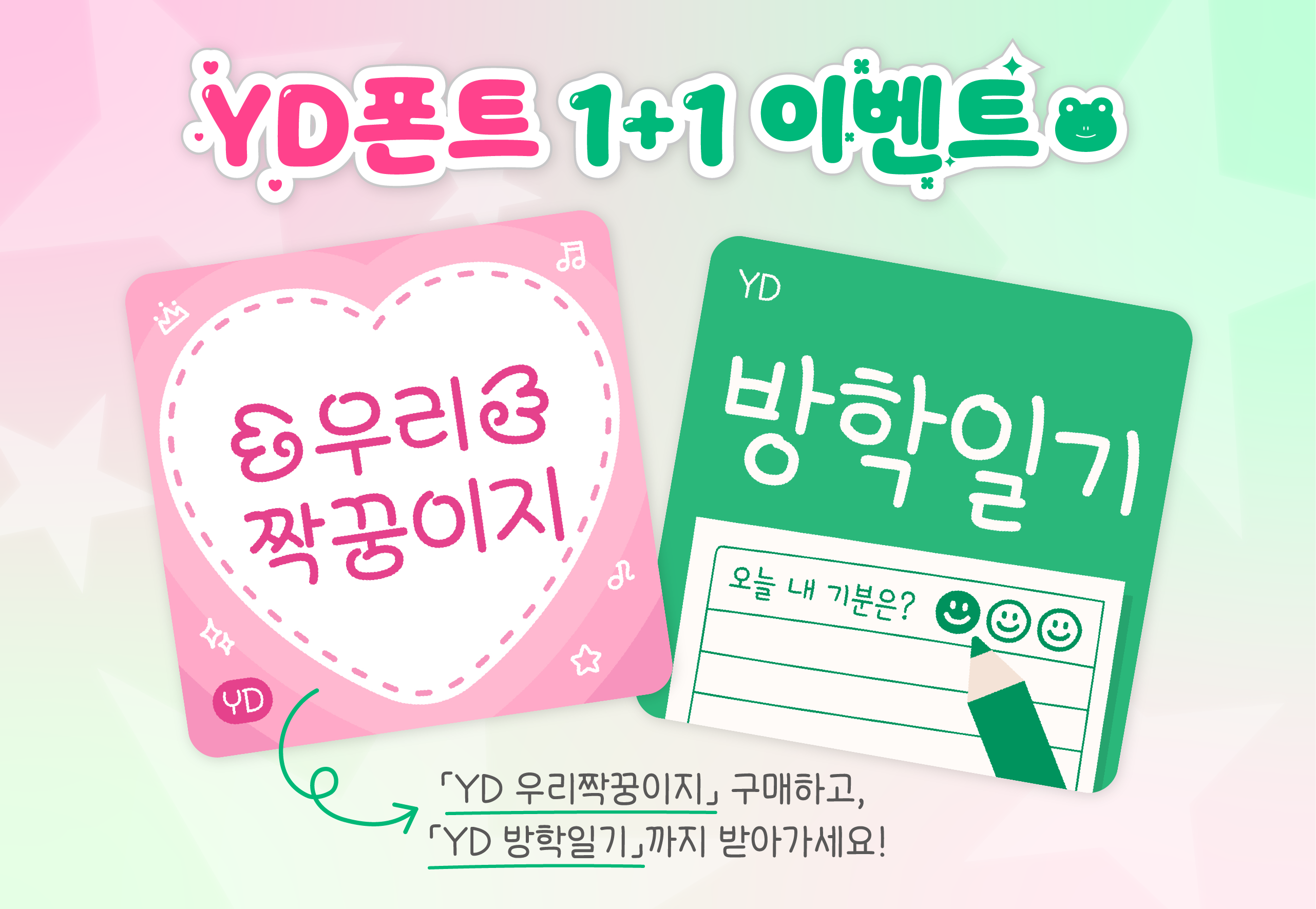 YD 우리짝꿍이지 구매하고, YD 방학일기 받아가세요! (산돌구름 베이키 1+1 이벤트)