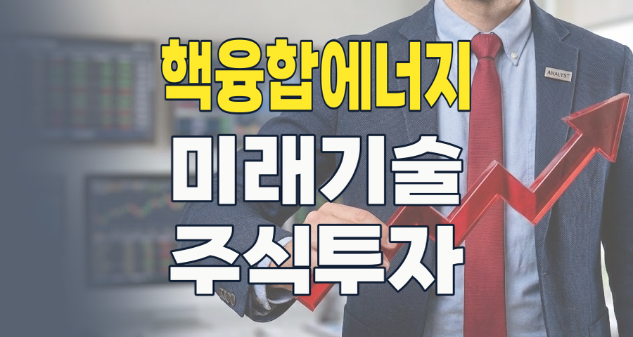 2026년, '꿈의 에너지' 핵융합 시대가 온다! 지금 주목해야 할 핵심 투자 전략