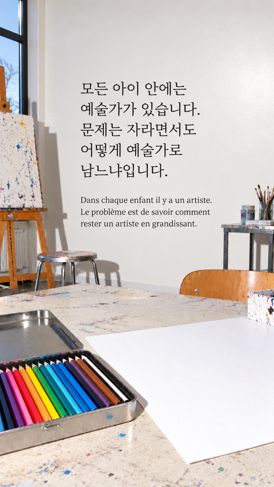 모든 아이 안에는 예술가가 있습니다. 문제는 자라면서도 어떻게 예술가로 남느냐입니다. &mdash; 비어 있는 현대 미술 교실의 색연필 상자와 흰 도화지, 밝은 직접 플래시