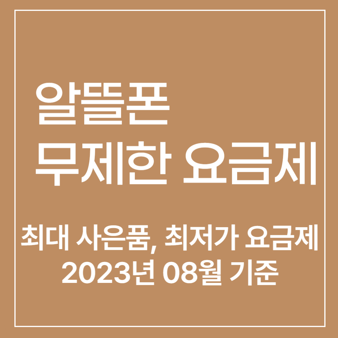 알뜰폰 무제한 요금제 2023년 8월 기준, 신세계 상품권 3만원 지급, 3개월간 9,900원 무제한 요금제