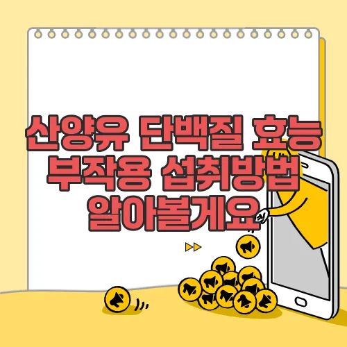 산양유 단백질 효능 부작용 섭취방법 알아볼게요