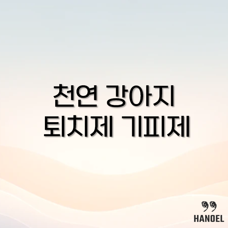 강아지 퇴치제 기피제