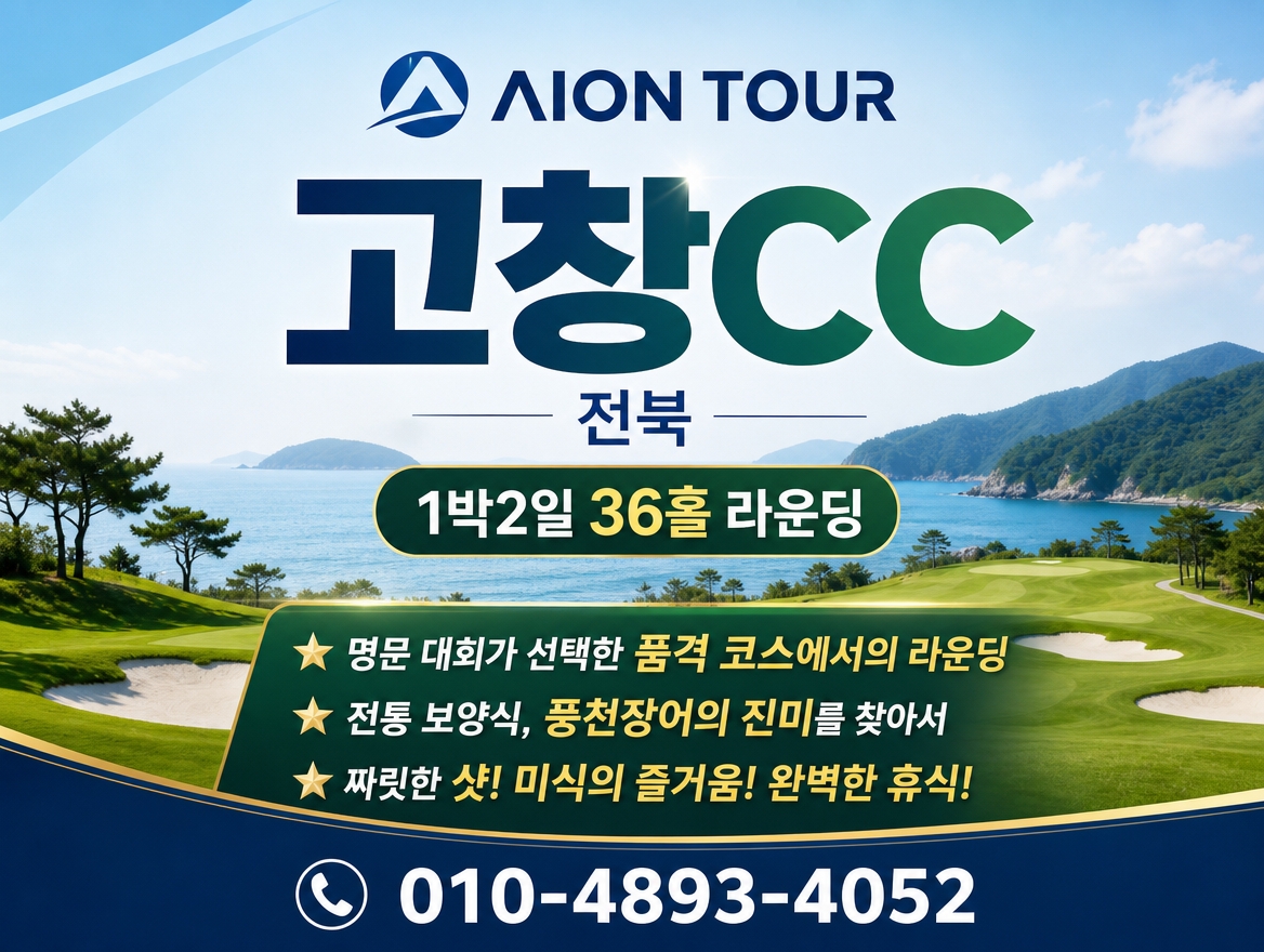 고창CC 패키지 소개