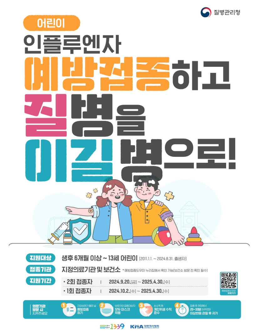 2024-2025 인플루엔자 무료 예방 접종 : 시작일, 대상별 일정 및 접종 장소 안내