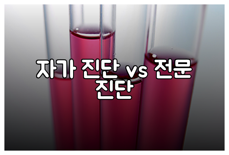 자가 진단 vs 전문 진단