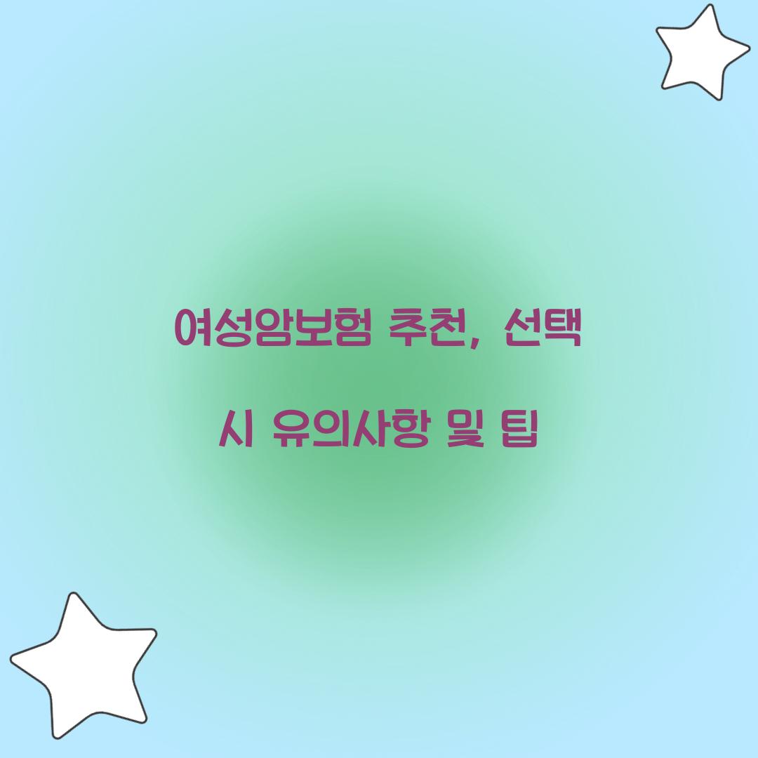 여성암보험 추천