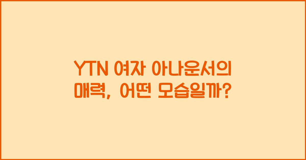 YTN 여자 아나운서