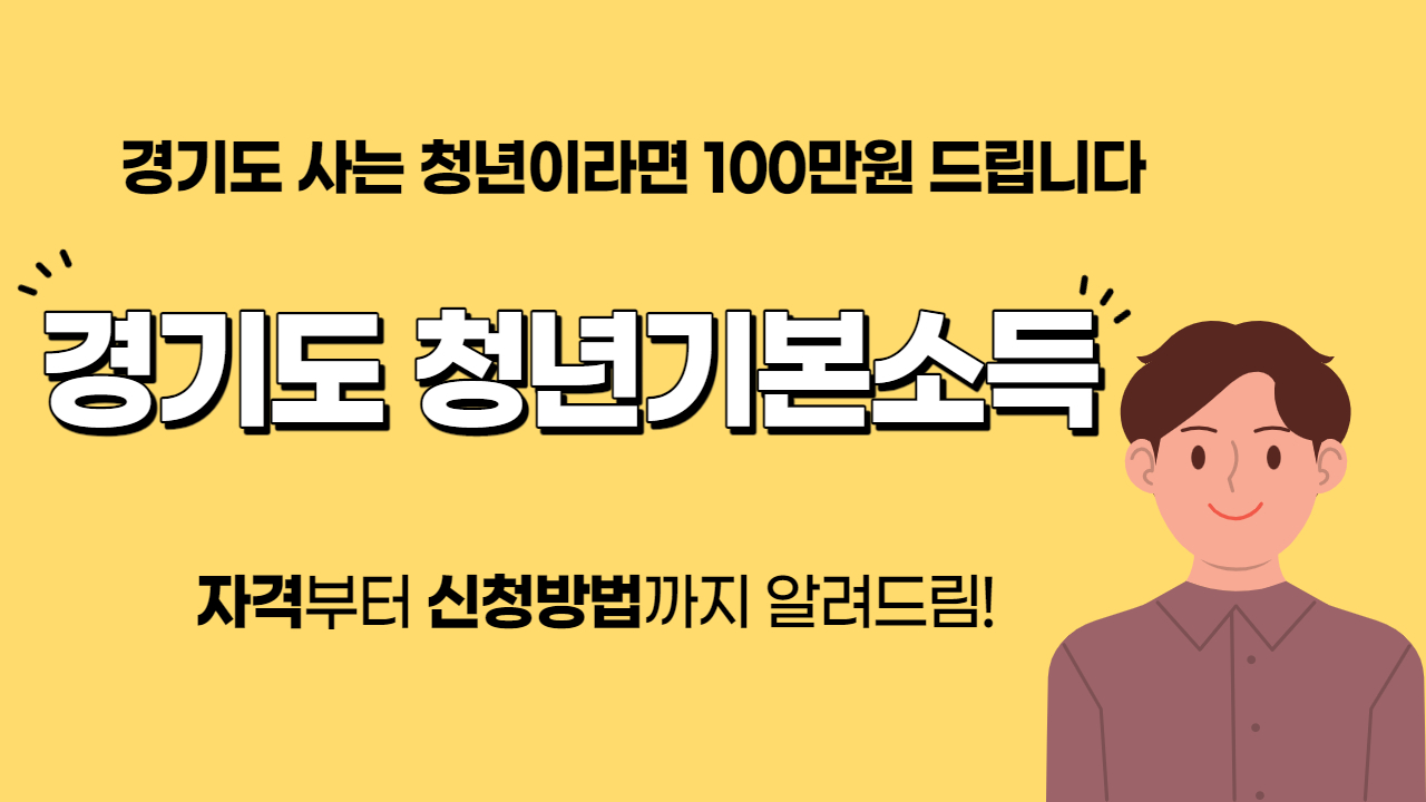 경기도 청년기본소득