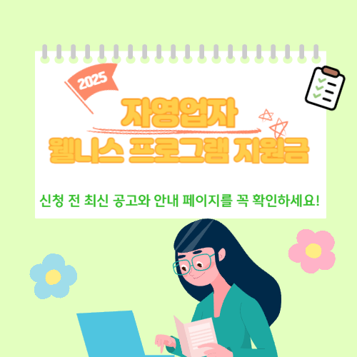 2025년 자영업자 웰니스 프로그램 지원금