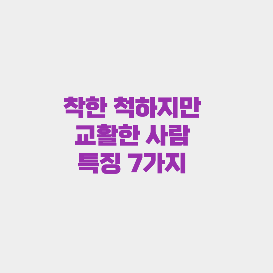 착한 척하지만 교활한 사람 특징 7가지