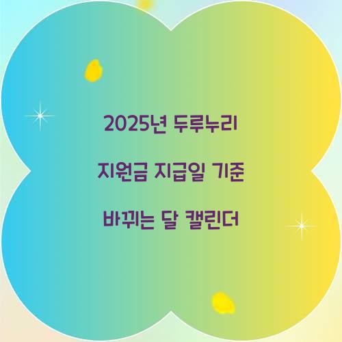 2025년 두루누리 지원금 지급일 기준 바뀌는 달 캘린더