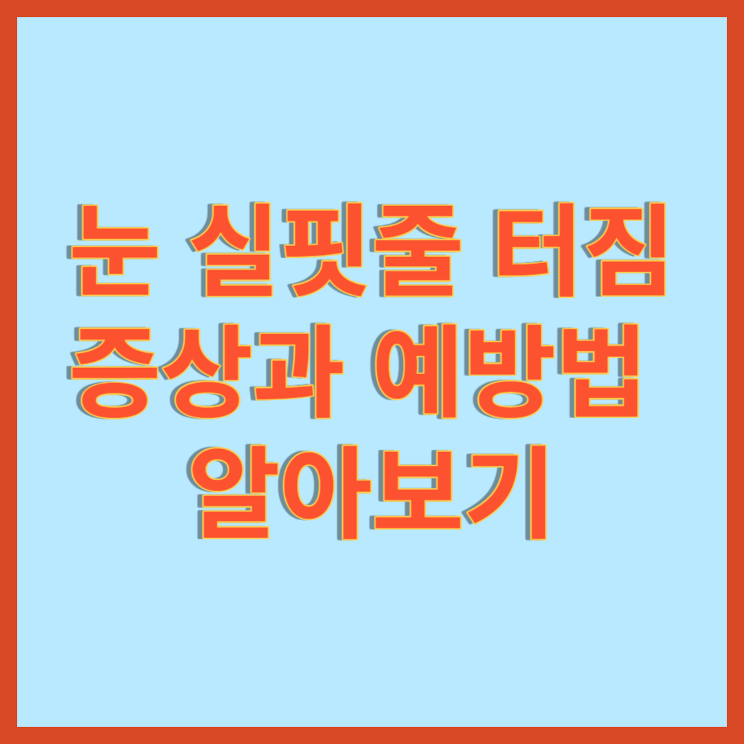 눈 실핏줄 터짐 썸네일