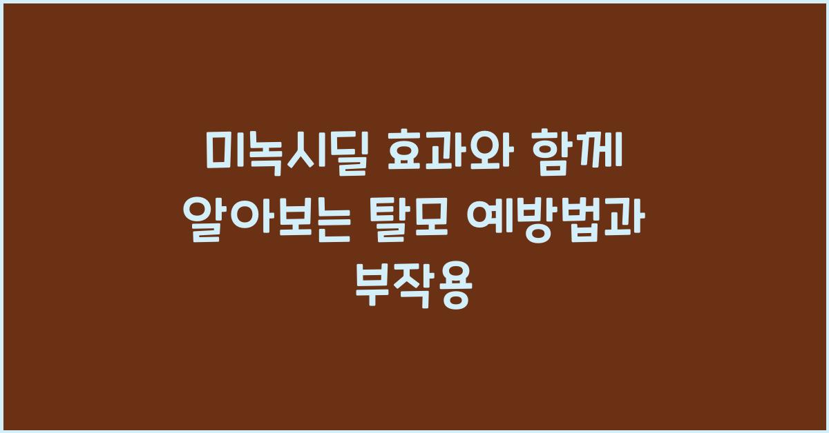 미녹시딜 효과