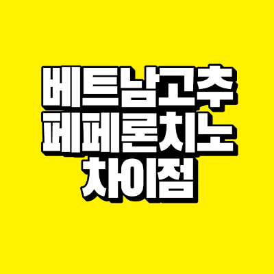 썸네일-베트남고추-페페론치노-차이점