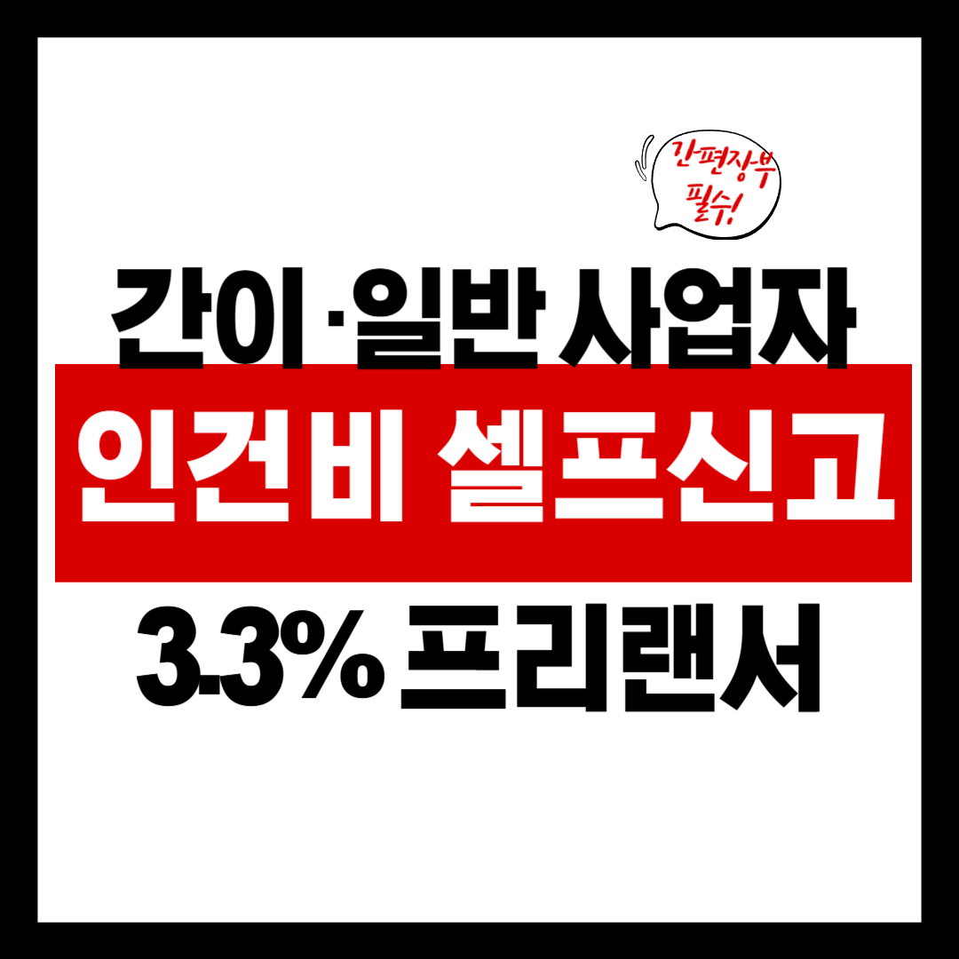 자영업자 인건비 셀프 신고! 간편장부 쓰는 사람이라면 세무사 없어도 OK