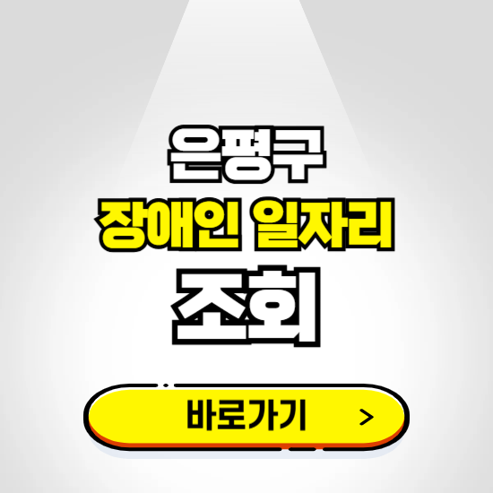 은평구 장애인 일자리 채용공고 보기 ❘ 취업정보 신청하기