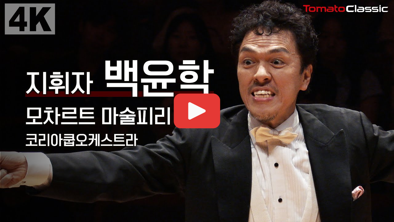 백윤학 지휘자 유퀴즈 출연과 서울페스타 필하모닉 공연 인기 이유