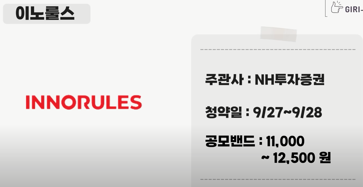 이노룰스 공모주 청약