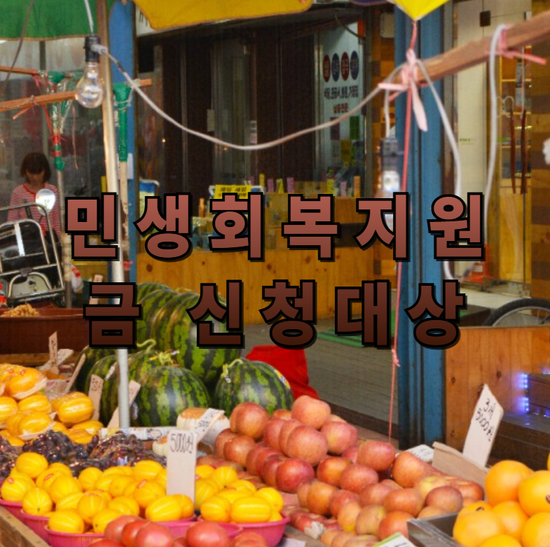 민생회복지원금대상, 지원금지급기준, 기초생활수급자지원, 차상위계층, 소득상위10퍼센트, 2025정부지원금, 이의신청방법, 군인지원금, 신생아지원금, 중위소득표