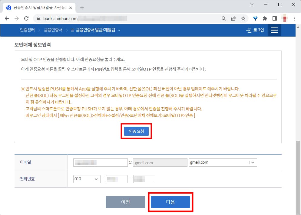 신한은행 모바일 OTP 인증 요청