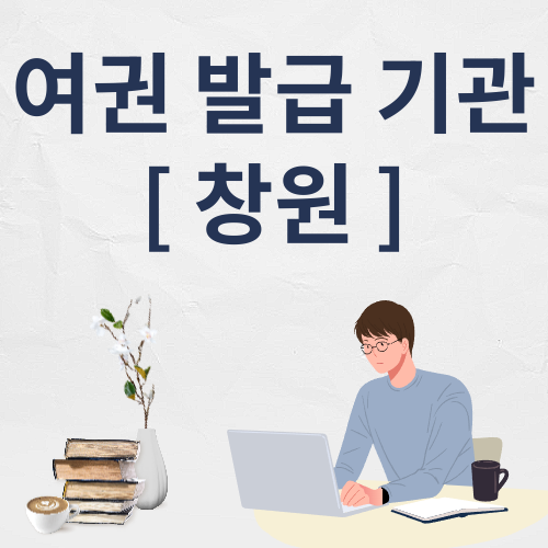 창원 여권 발급 기관