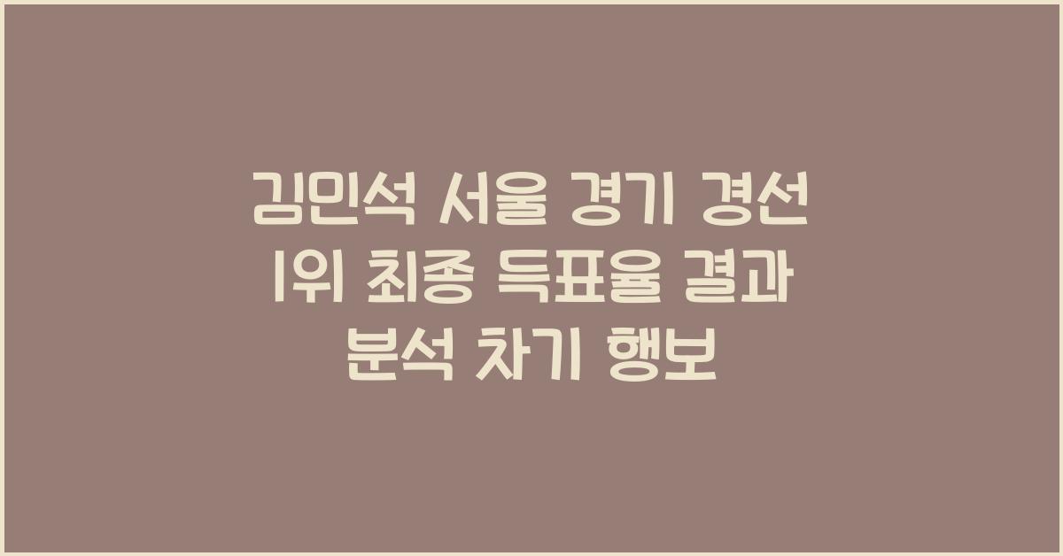 김민석 서울 경기 경선 1위