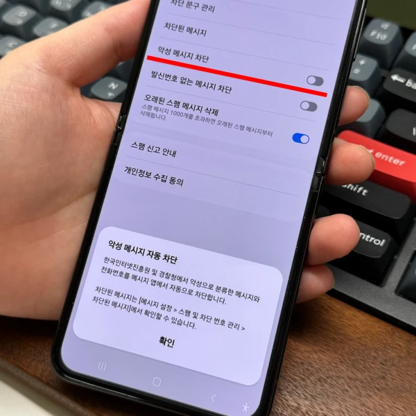 악성-메시지-차단-설정