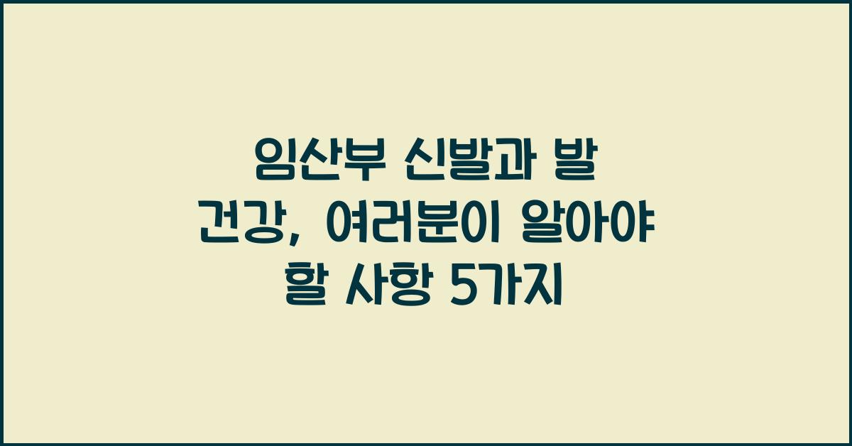 임산부 신발, 발 건강
