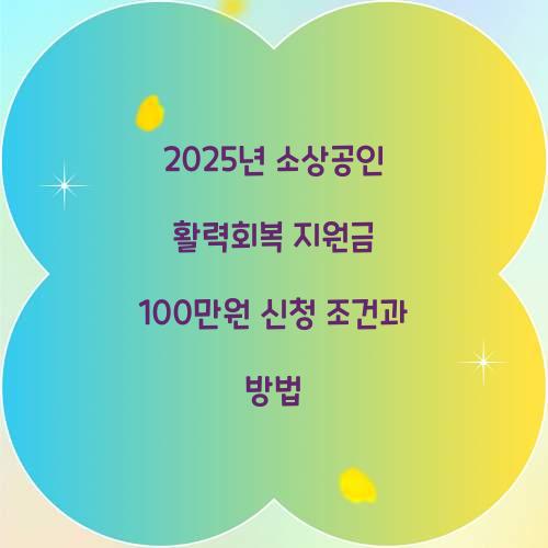 2025년 소상공인 활력회복 지원금 100만원