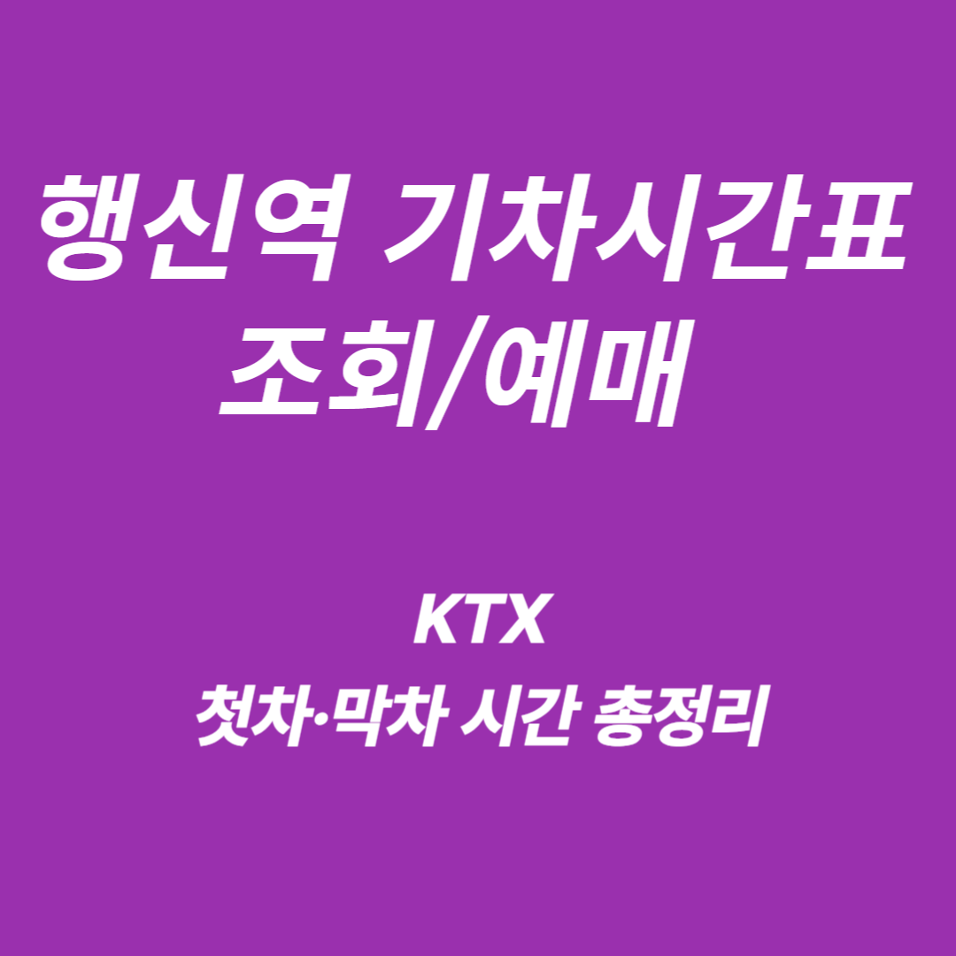 행신역 KTX 기차시간표 조회/예매