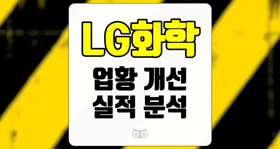 LG화학, 전기차 배터리 성장을 통한 실적 개선