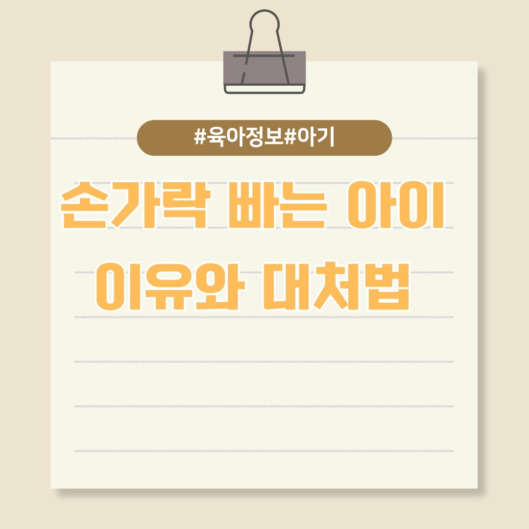 손가락 빠는 아이 이유와 대처법