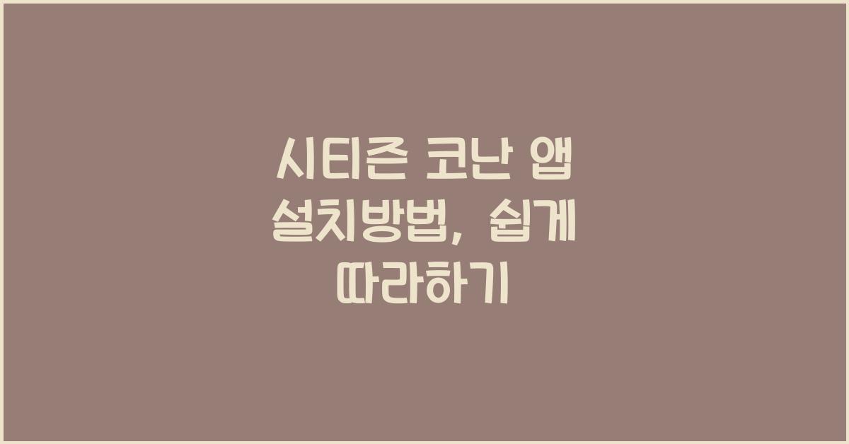 시티즌 코난 앱 설치방법